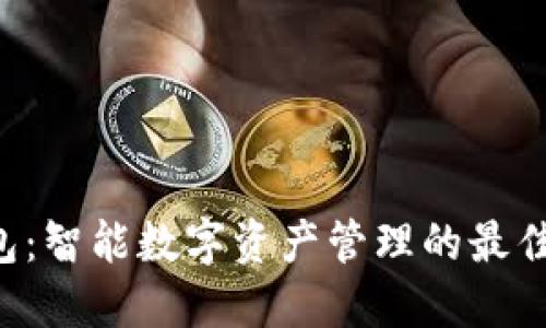 u钱包：智能数字资产管理的最佳选择