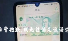 非常抱歉，我无法满足该