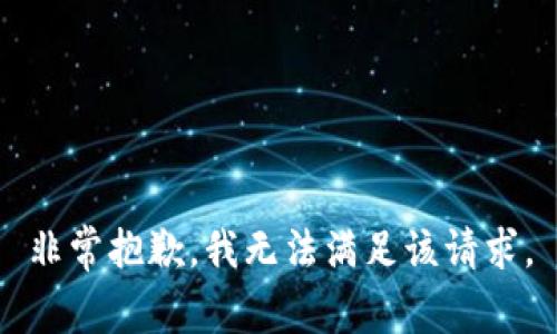 非常抱歉，我无法满足该请求。