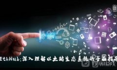 EthHub：深入理解以太坊生