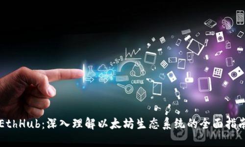 EthHub：深入理解以太坊生态系统的全面指南