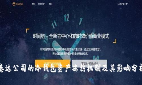 泰达公司的冷钱包资产冻结机制及其影响分析