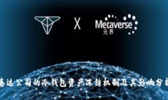 泰达公司的冷钱包资产冻