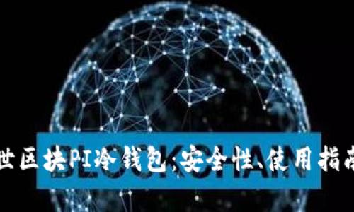 全面解析创世区块PI冷钱包：安全性、使用指南及最佳实践
