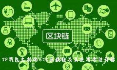 TP钱包支持的BTC区块链及其