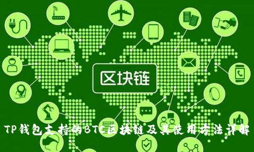 TP钱包支持的BTC区块链及其使用方法详解