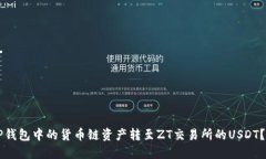 怎样将TP钱包中的货币链资