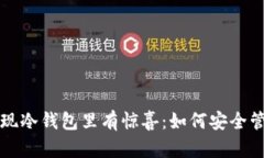 一觉睡醒发现冷钱包里有