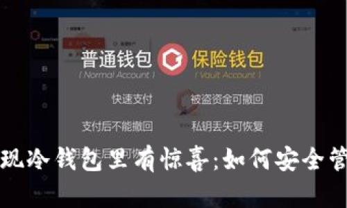 一觉睡醒发现冷钱包里有惊喜：如何安全管理加密资产