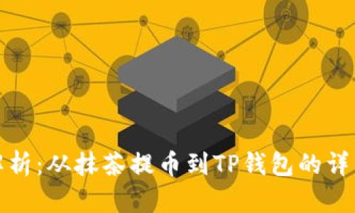 全面解析：从抹茶提币到TP钱包的详细教程
