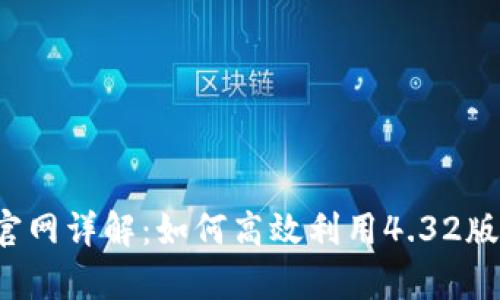 Bybit交易所官网详解：如何高效利用4.32版本的优质功能