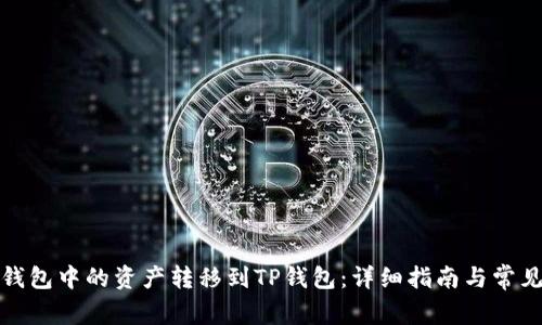 如何将IT钱包中的资产转移到TP钱包：详细指南与常见问题解答