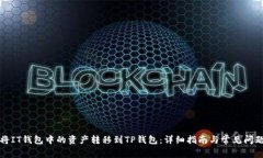 如何将IT钱包中的资产转移