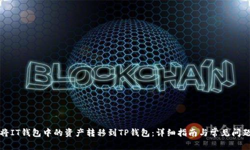 如何将IT钱包中的资产转移到TP钱包：详细指南与常见问题解答