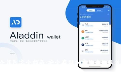 题目

VDS冷钱包完全指南：安全存储加密货币的最佳选择