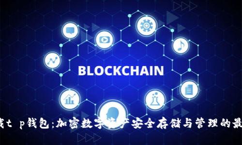 揭秘F载t p钱包：加密数字资产安全存储与管理的最佳选择