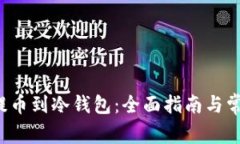 如何将FIL提币到冷钱包：