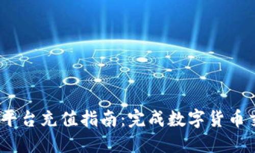 Gate.io交易平台充值指南：完成数字货币交易的第一步