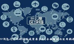 TP钱包闪兑的时间到底需要