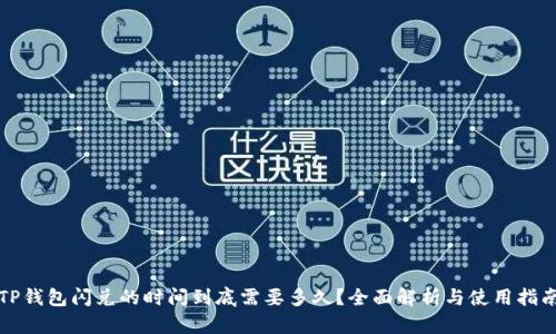 TP钱包闪兑的时间到底需要多久？全面解析与使用指南