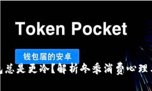 天冷了钱包总是更冷？解析冬季消费心理与理财技巧