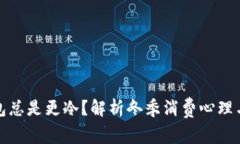 天冷了钱包总是更冷？解