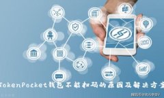 TokenPocket钱包不能扫码的原