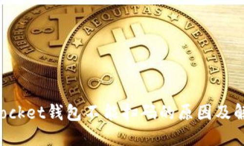 TokenPocket钱包不能扫码的原因及解决方案