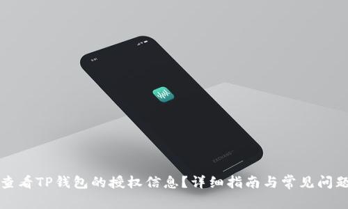 如何查看TP钱包的授权信息？详细指南与常见问题解答