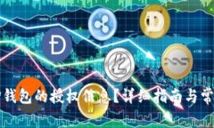 如何查看TP钱包的授权信息