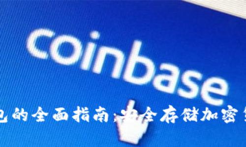 苹果版本冷钱包的全面指南：安全存储加密货币的最佳选择