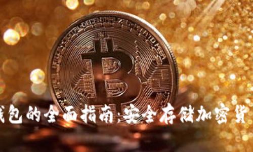 苹果版本冷钱包的全面指南：安全存储加密货币的最佳选择
