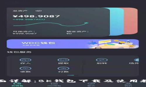 全面详解：BK钱包下载及使用教程