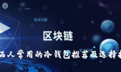 巴西人常用的冷钱包推荐