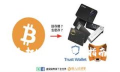 TP冷钱包如何安全打U：详