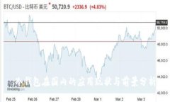 冷钱包在国内的应用现状