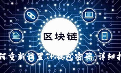 如何重新设置TP钱包密码：详细指南