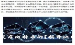 中本聪是在哪里发布比特
