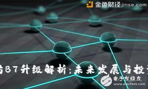 以太坊B7升级解析：未来发展与投资机会