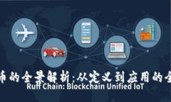 数字货币的全景解析：从