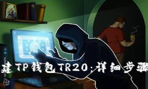 如何创建TP钱包TR20：详细步骤与指南