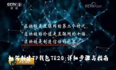 如何创建TP钱包TR20：详细