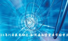 2025年Pi币最新动态：如何