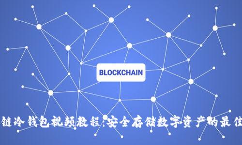 区块链冷钱包视频教程：安全存储数字资产的最佳实践