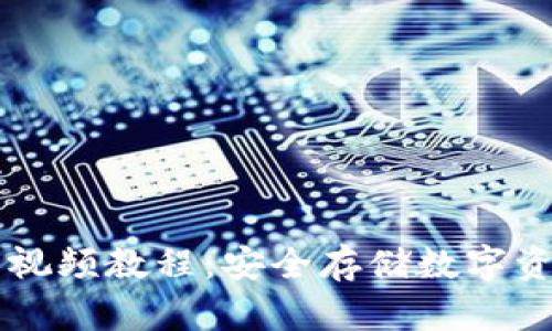 区块链冷钱包视频教程：安全存储数字资产的最佳实践
