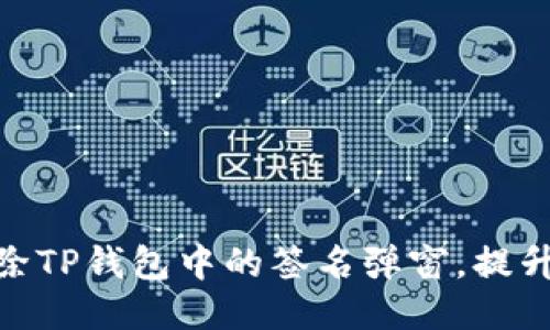 : 如何去除TP钱包中的签名弹窗，提升用户体验