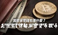 提币钱包地址是什么？详