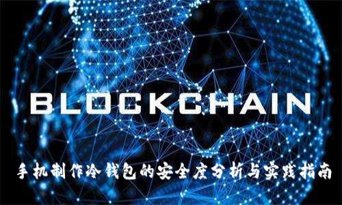 手机制作冷钱包的安全度分析与实践指南