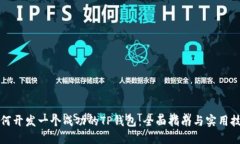 如何开发一个成功的TP钱包