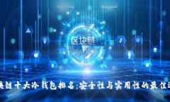 区块链十大冷钱包排名：